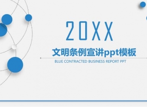 文明条例宣讲ppt模板