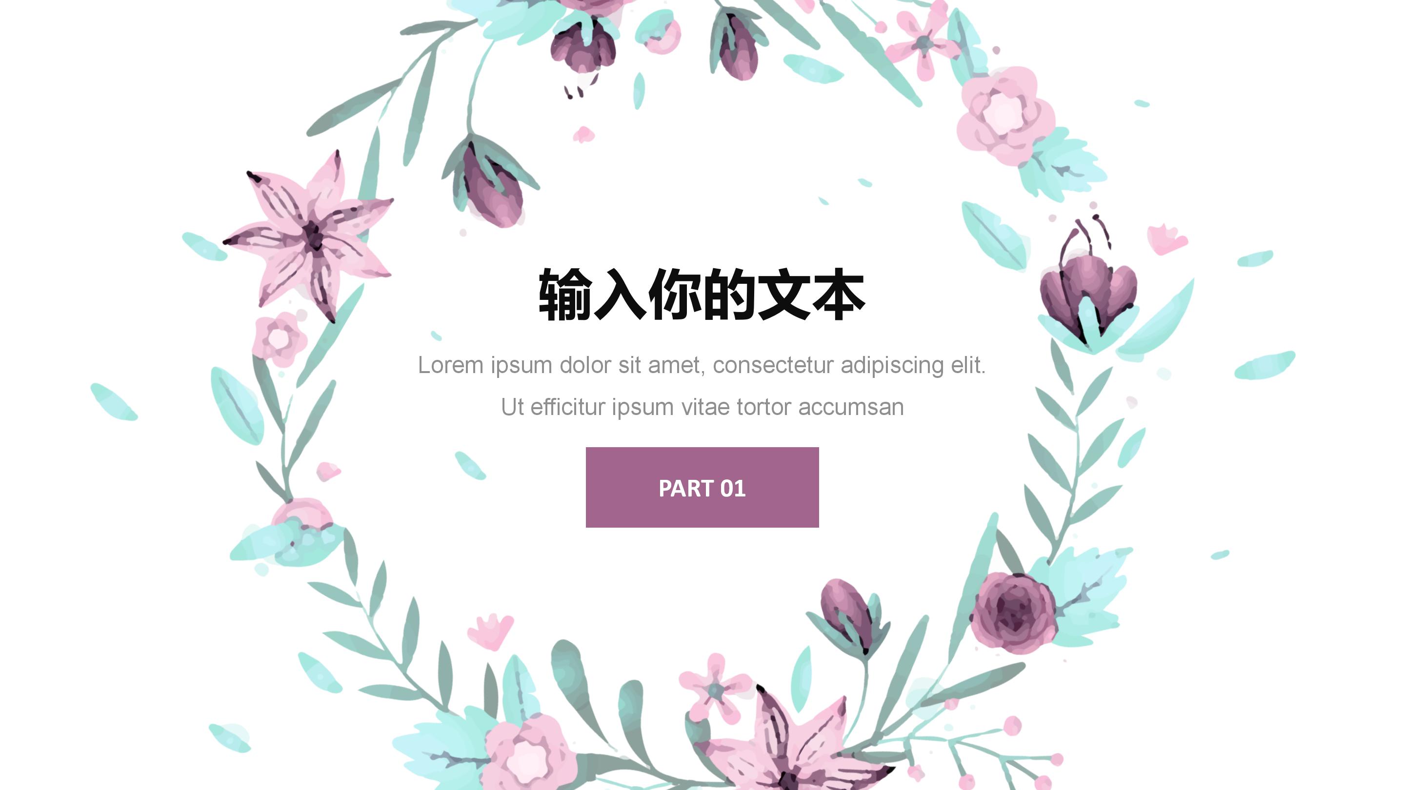 创意简洁水彩植物花环背景文艺风通用PPT模板