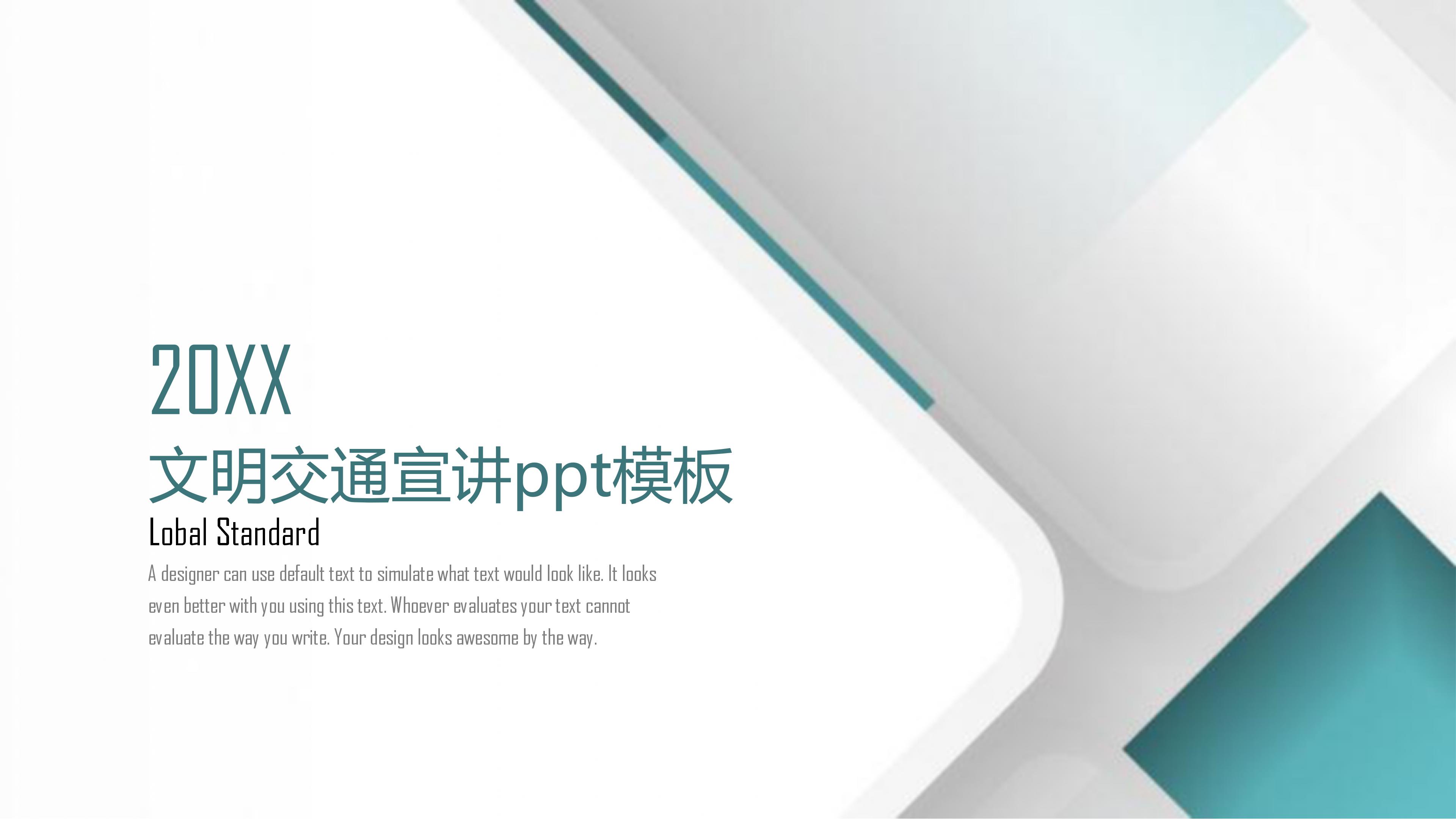 文明交通宣讲ppt模板