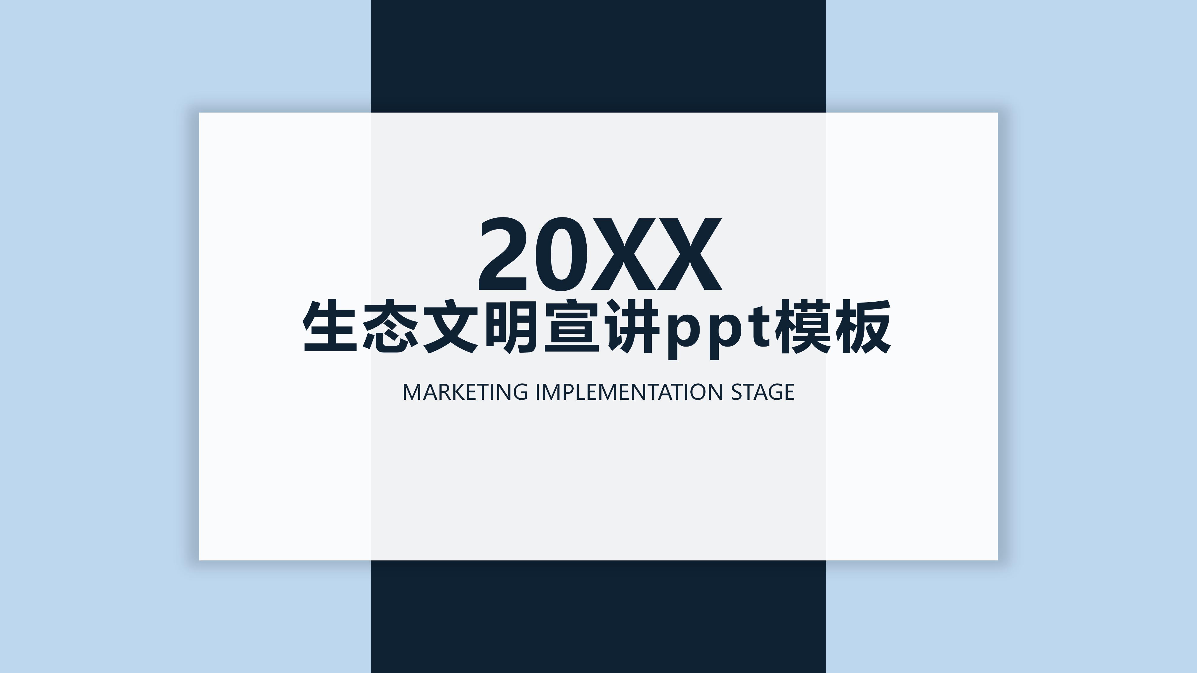 生态文明宣讲ppt模板