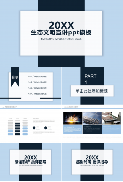 生态文明宣讲ppt模板