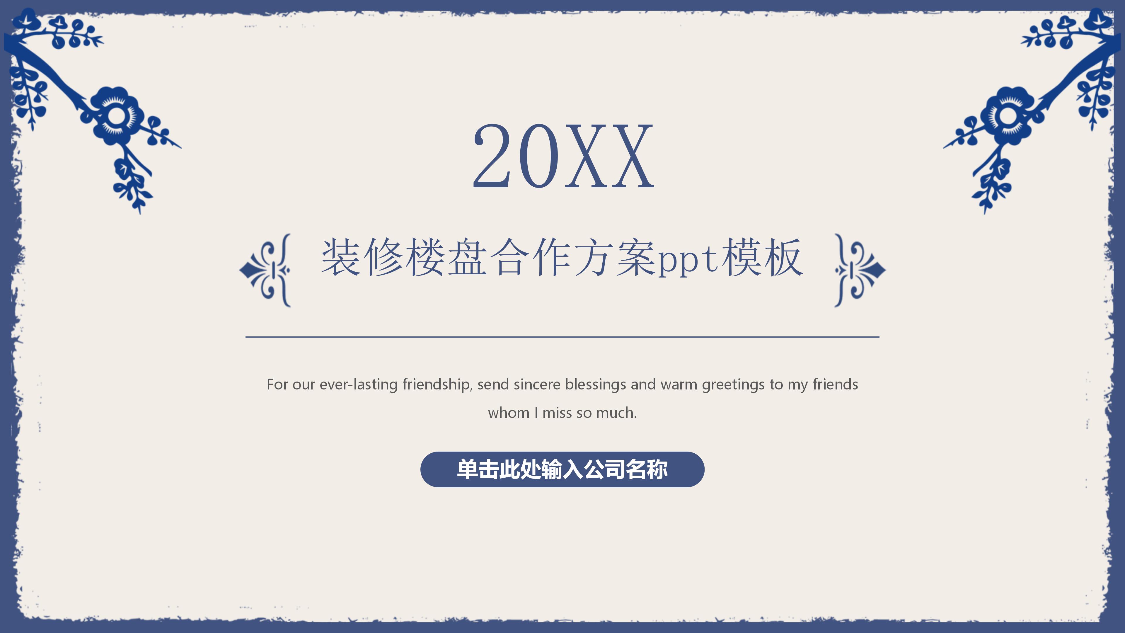 装修楼盘合作方案ppt模板