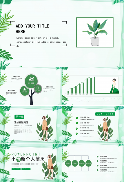 绿色小清新植物点缀个人简历竞聘PPT模板