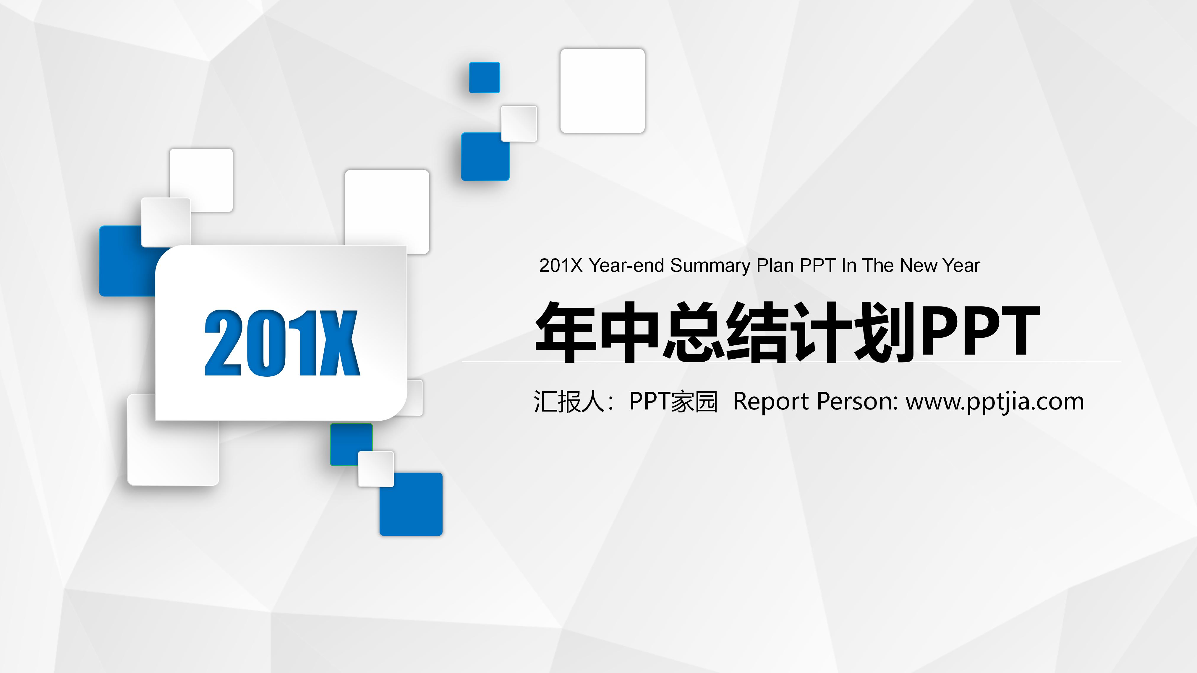 大气简约蓝白微立体风格年中工作总结PPT模板