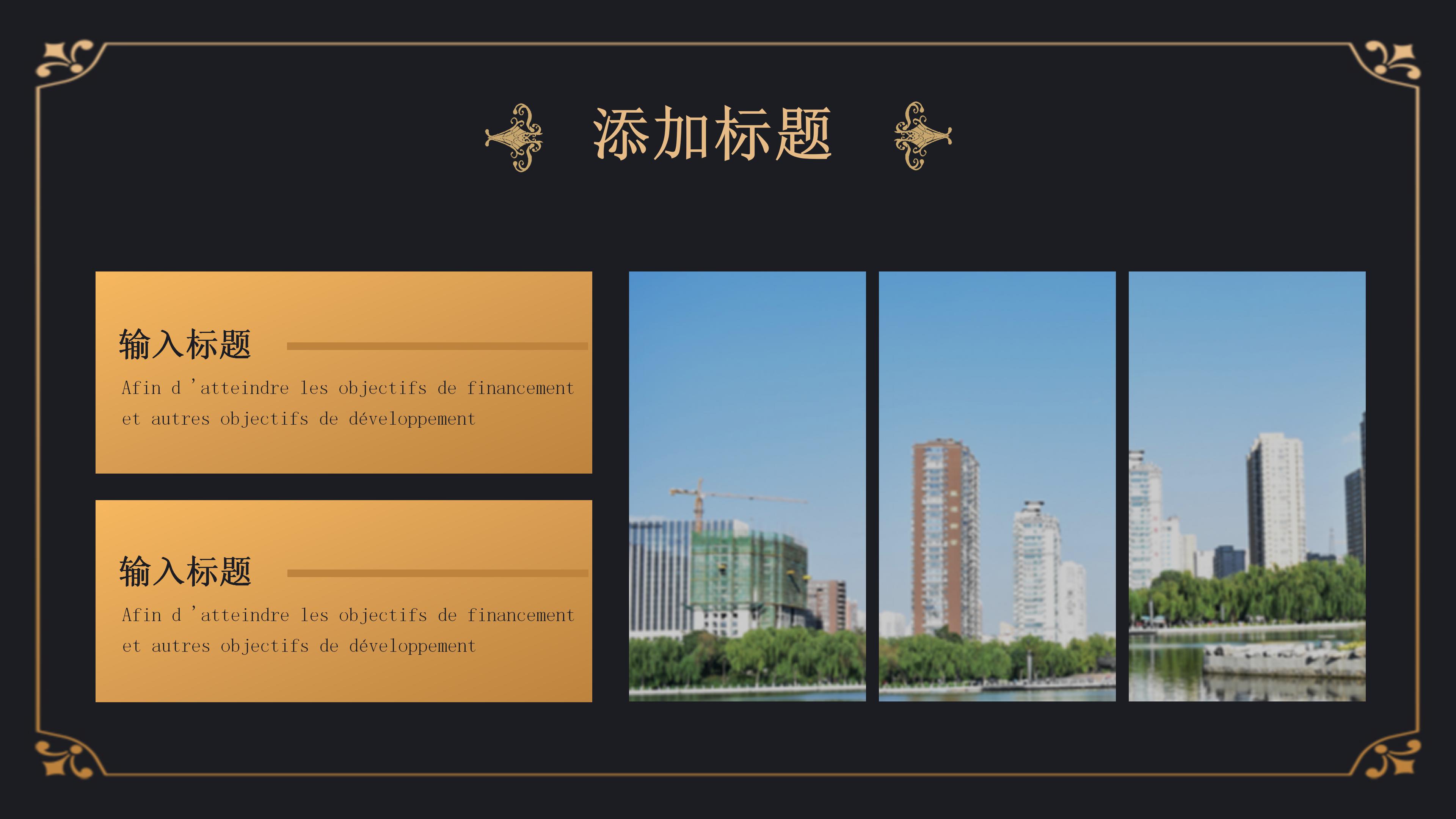 高端华丽鎏金花边点缀公司融资商业计划书PPT模板