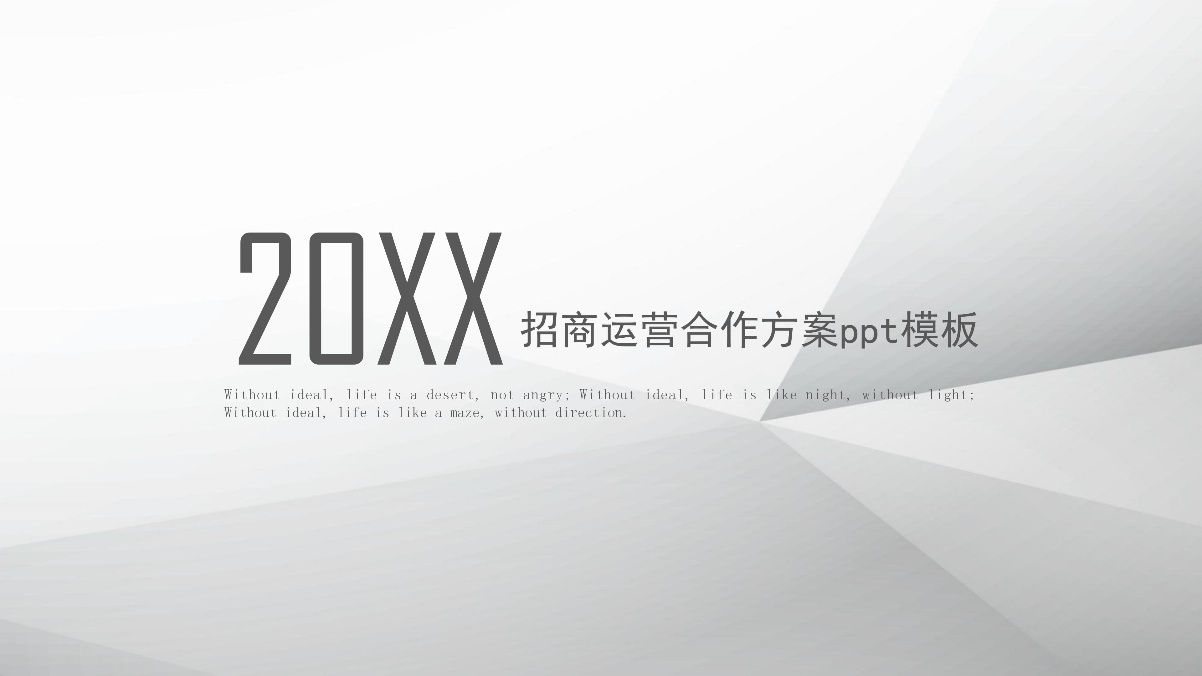 招商运营合作方案ppt模板