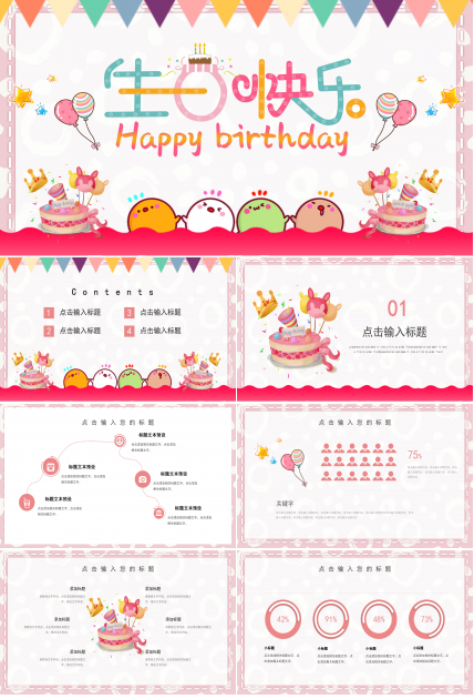 欢快可爱卡通动画风生日活动策划PPT模板