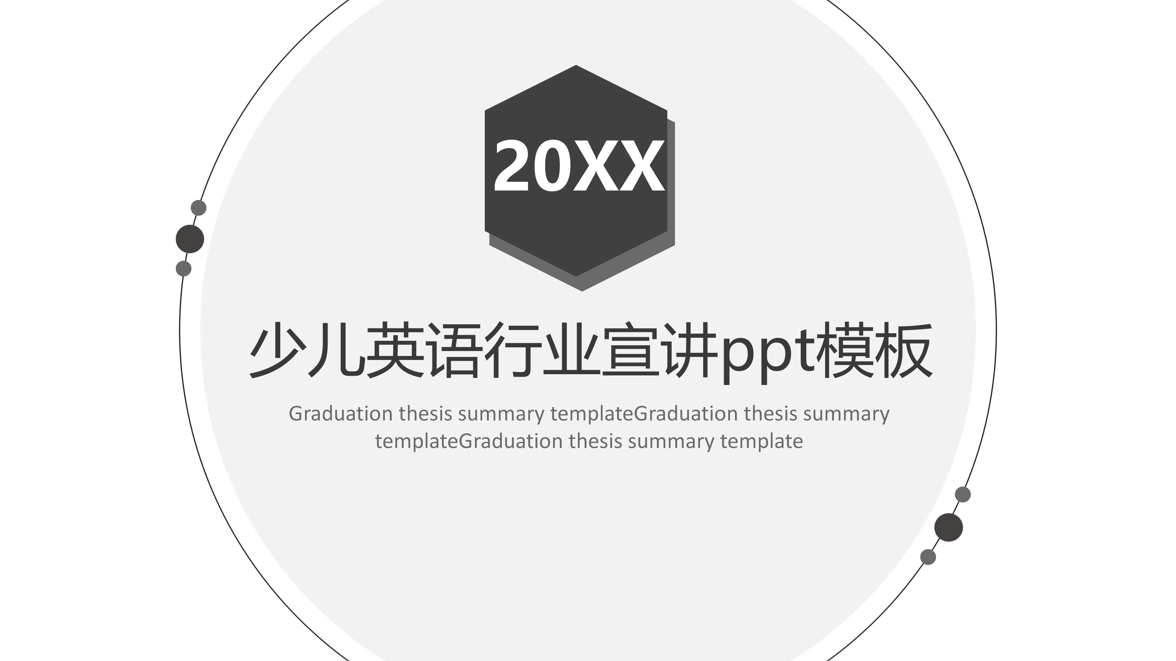 少儿英语行业宣讲ppt模板