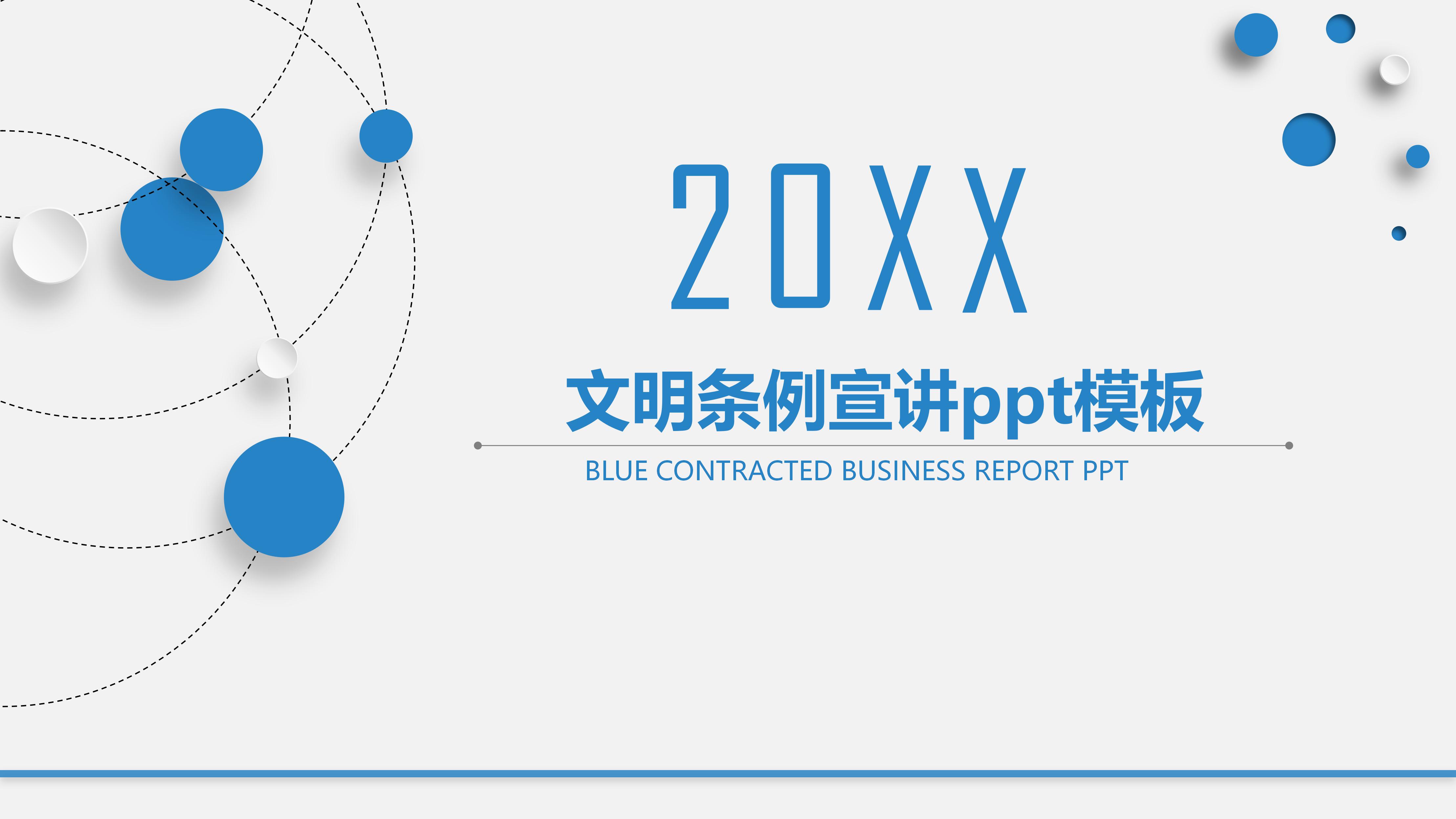 文明条例宣讲ppt模板