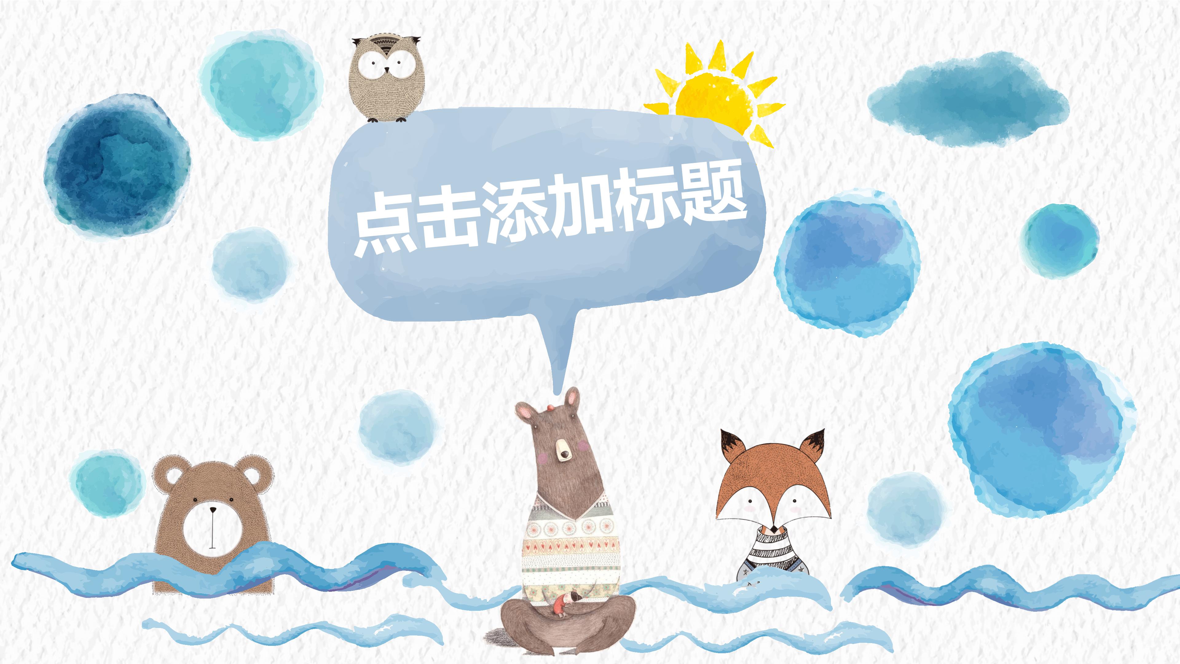 创意可爱水彩漫画风通用PPT模板