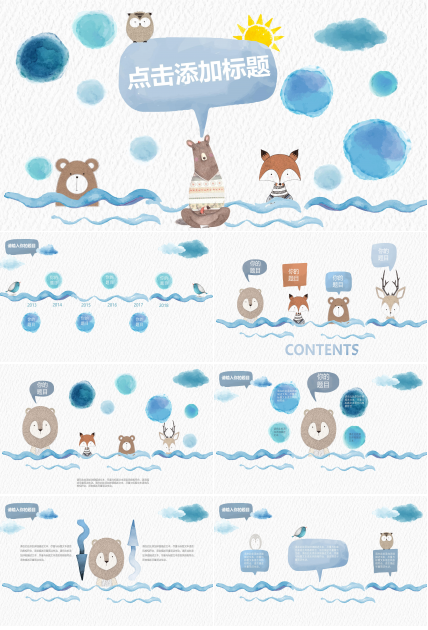 创意可爱水彩漫画风通用PPT模板