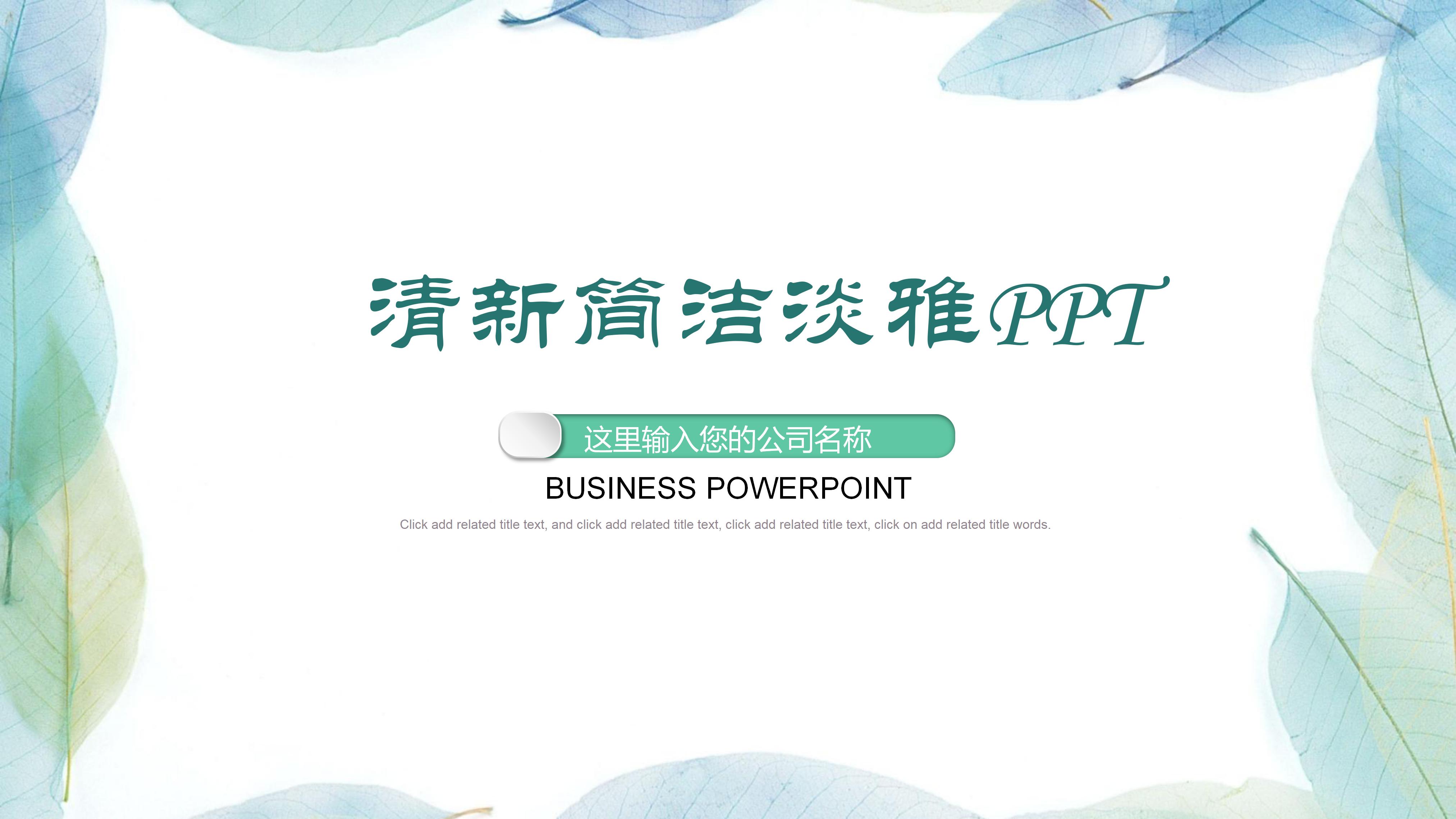 淡雅简洁水彩树叶花边点缀商务通用PPT模板