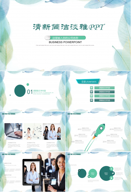 淡雅简洁水彩树叶花边点缀商务通用PPT模板