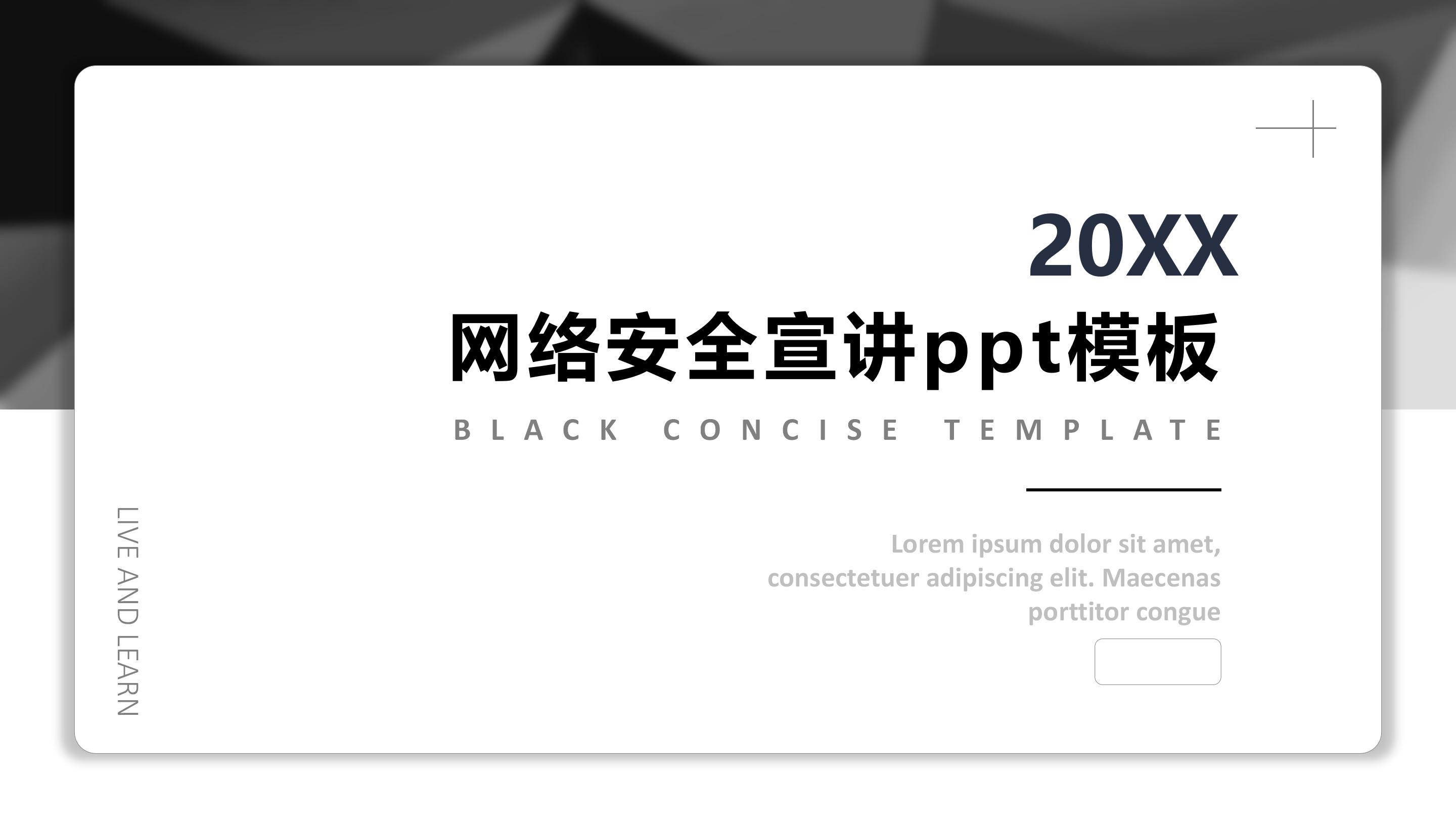 网络安全宣讲ppt模板