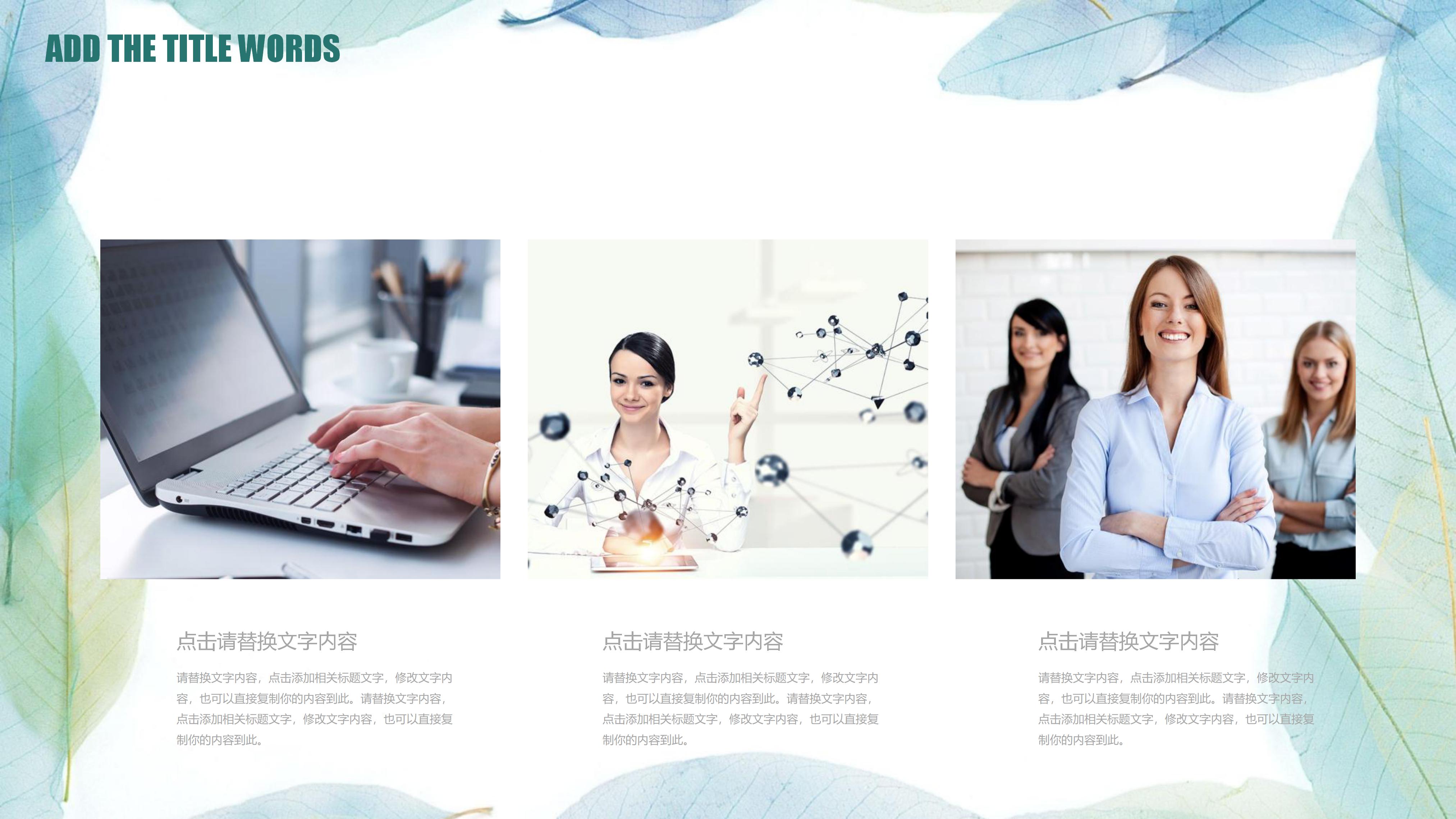 淡雅简洁水彩树叶花边点缀商务通用PPT模板