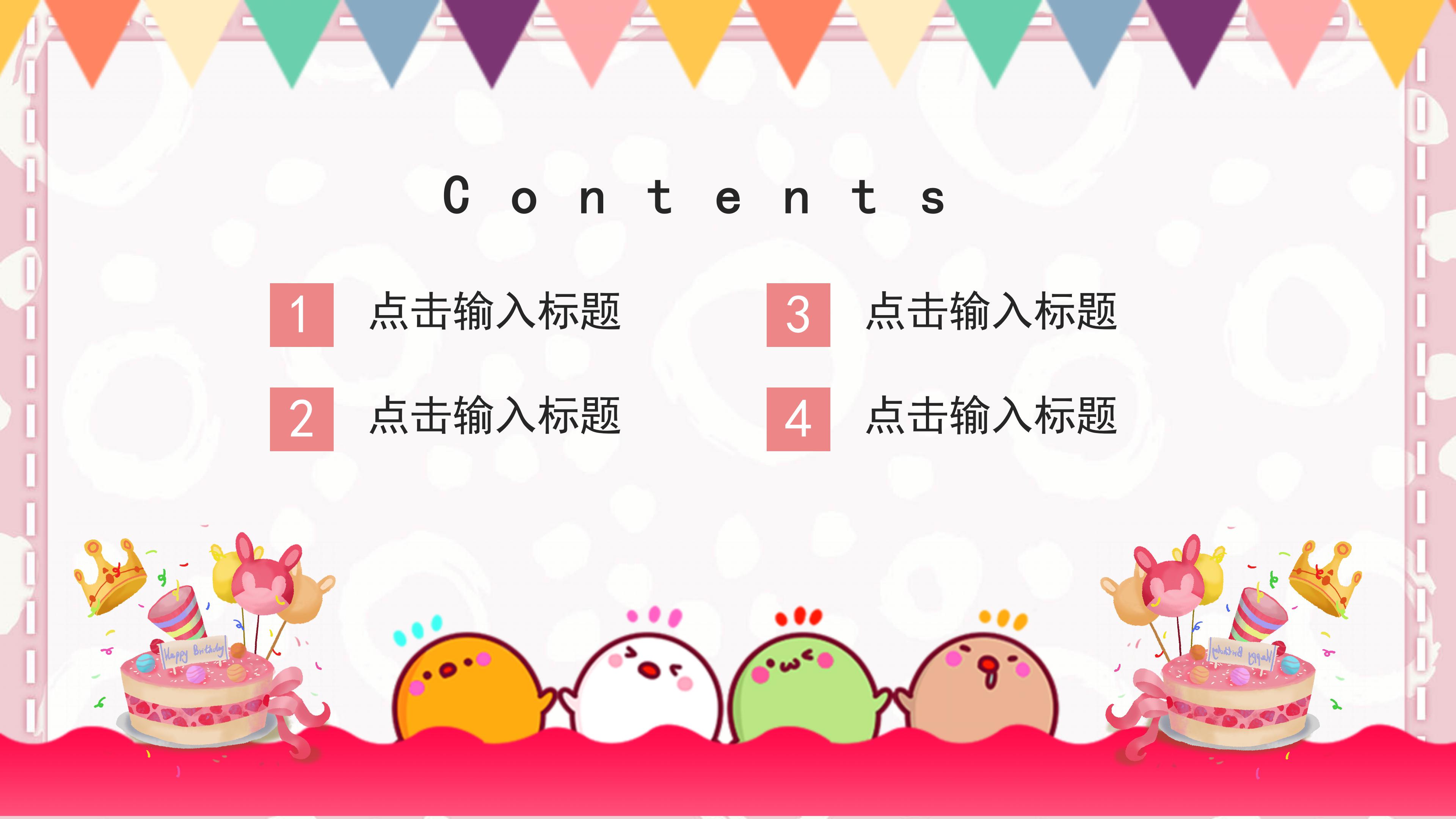 欢快可爱卡通动画风生日活动策划PPT模板