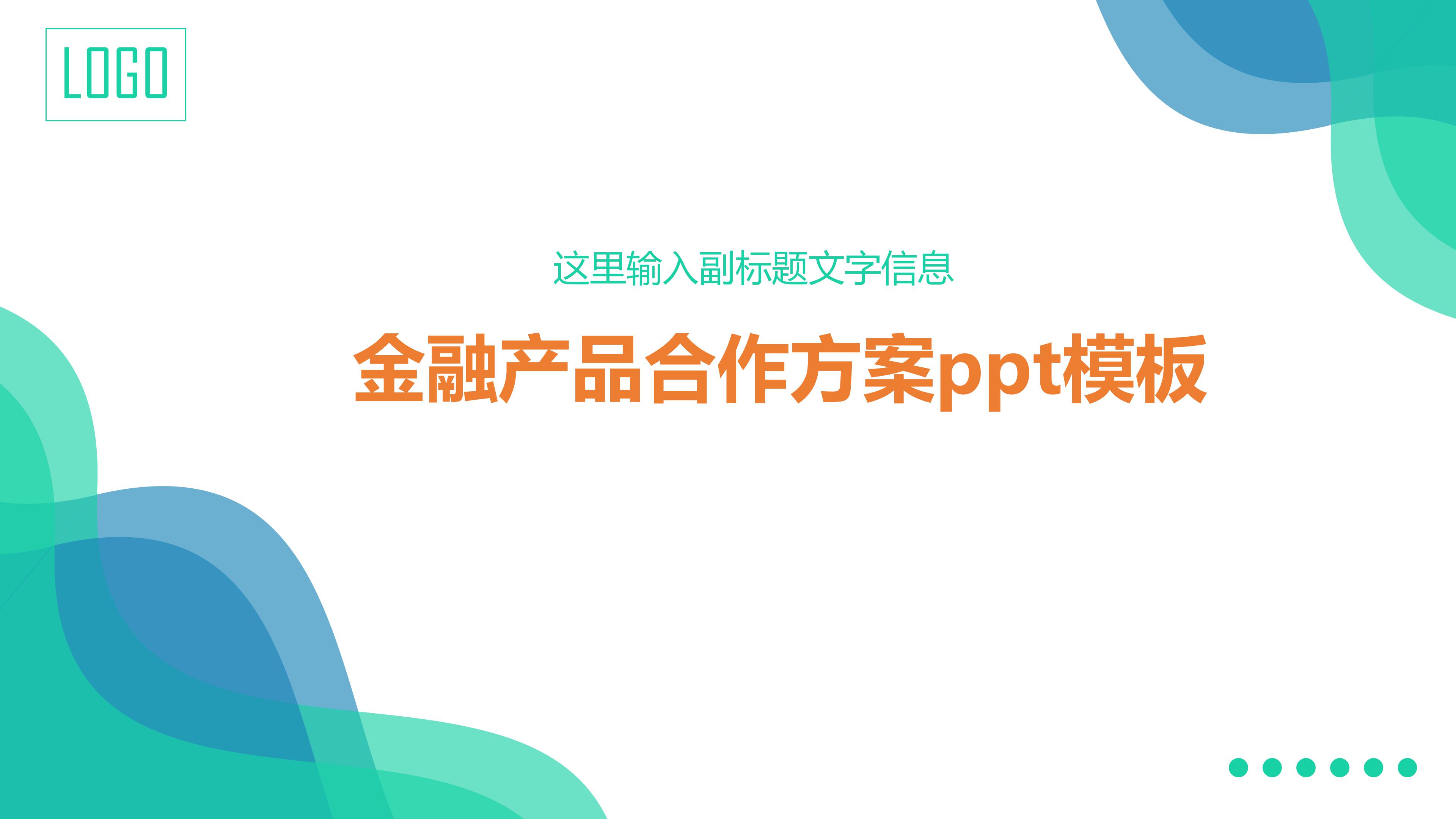 金融产品合作方案ppt模板