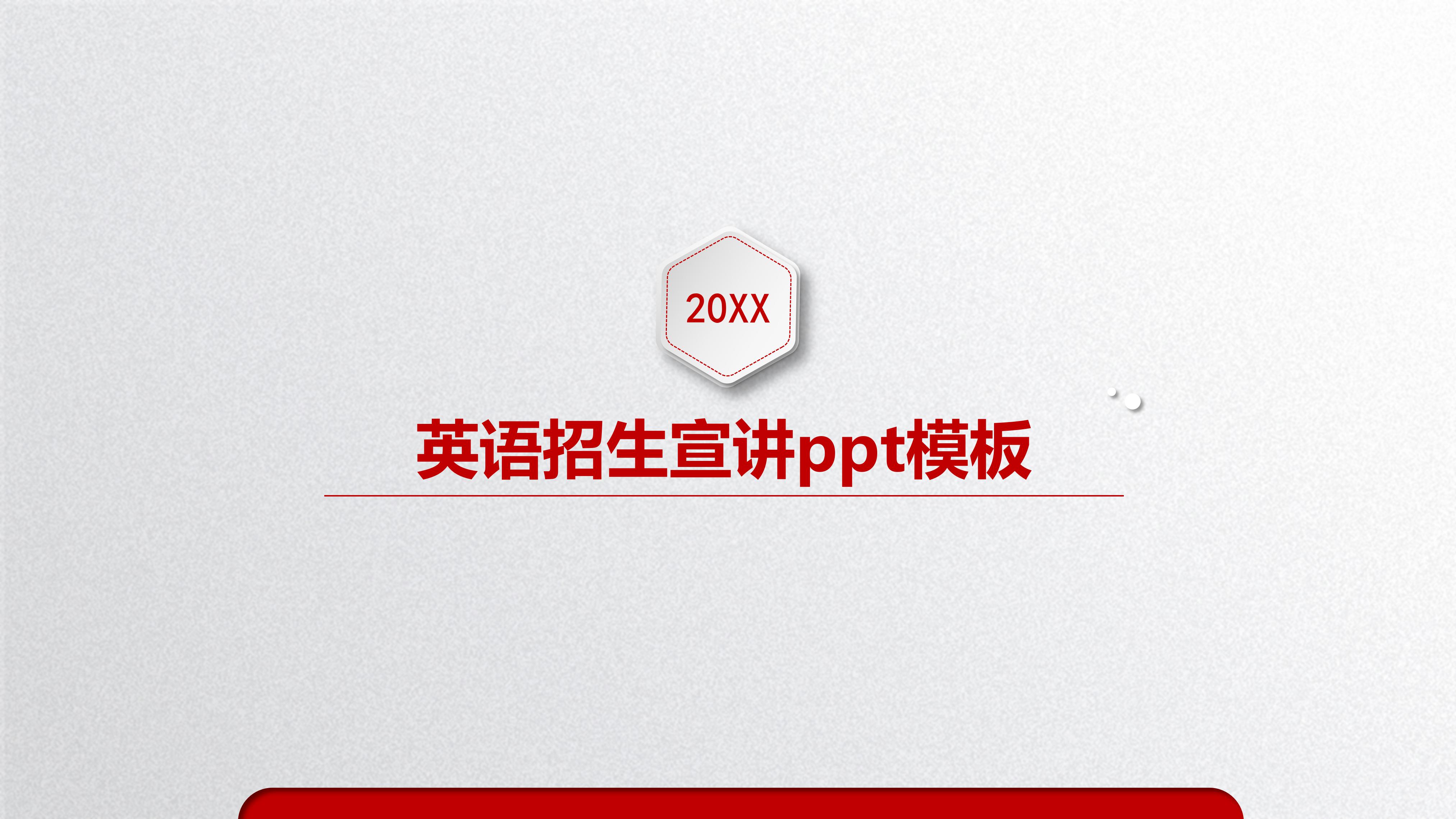 英语招生宣讲ppt模板