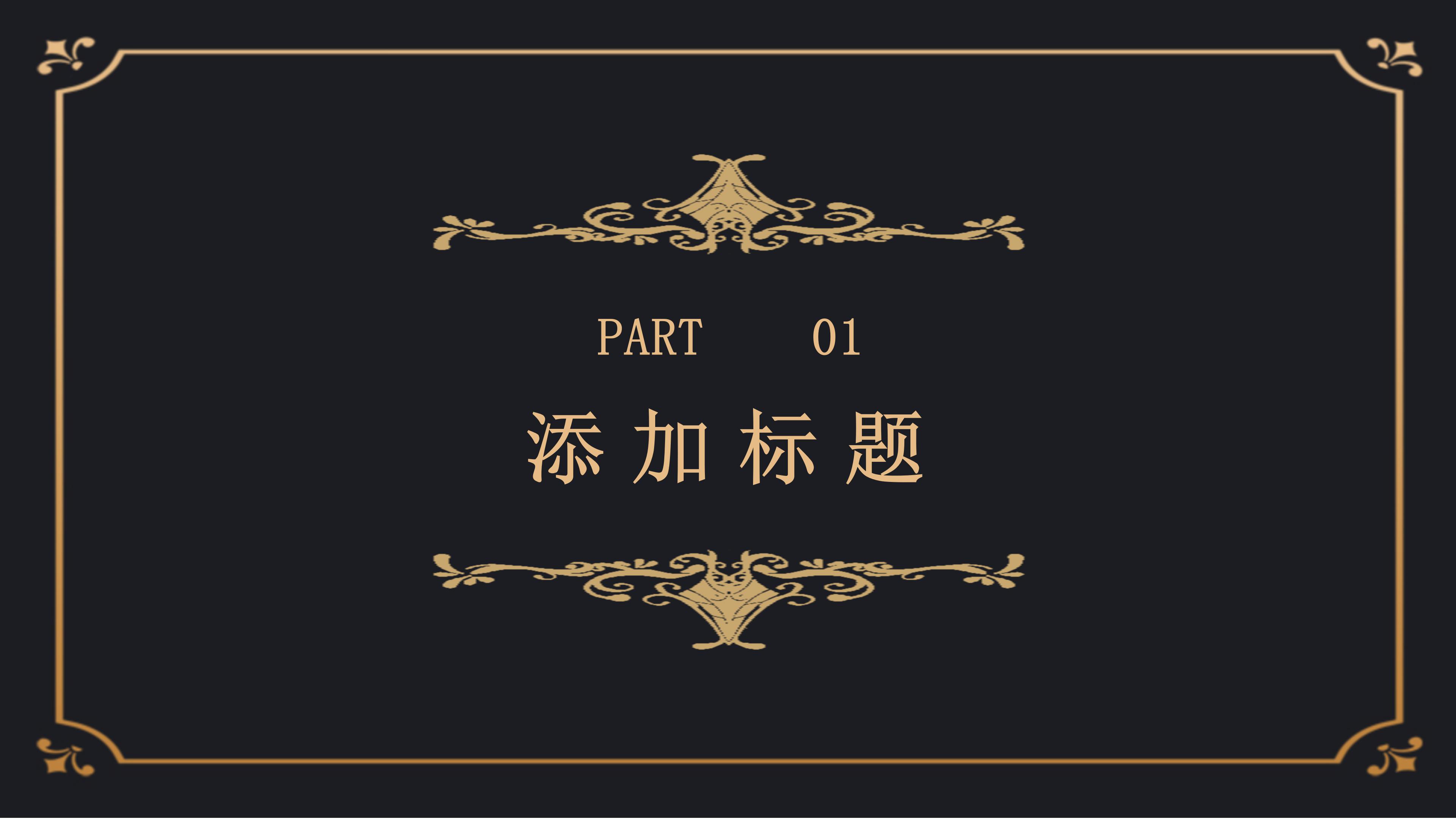 高端华丽鎏金花边点缀公司融资商业计划书PPT模板