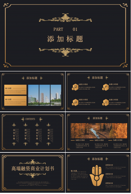 高端华丽鎏金花边点缀公司融资商业计划书PPT模板