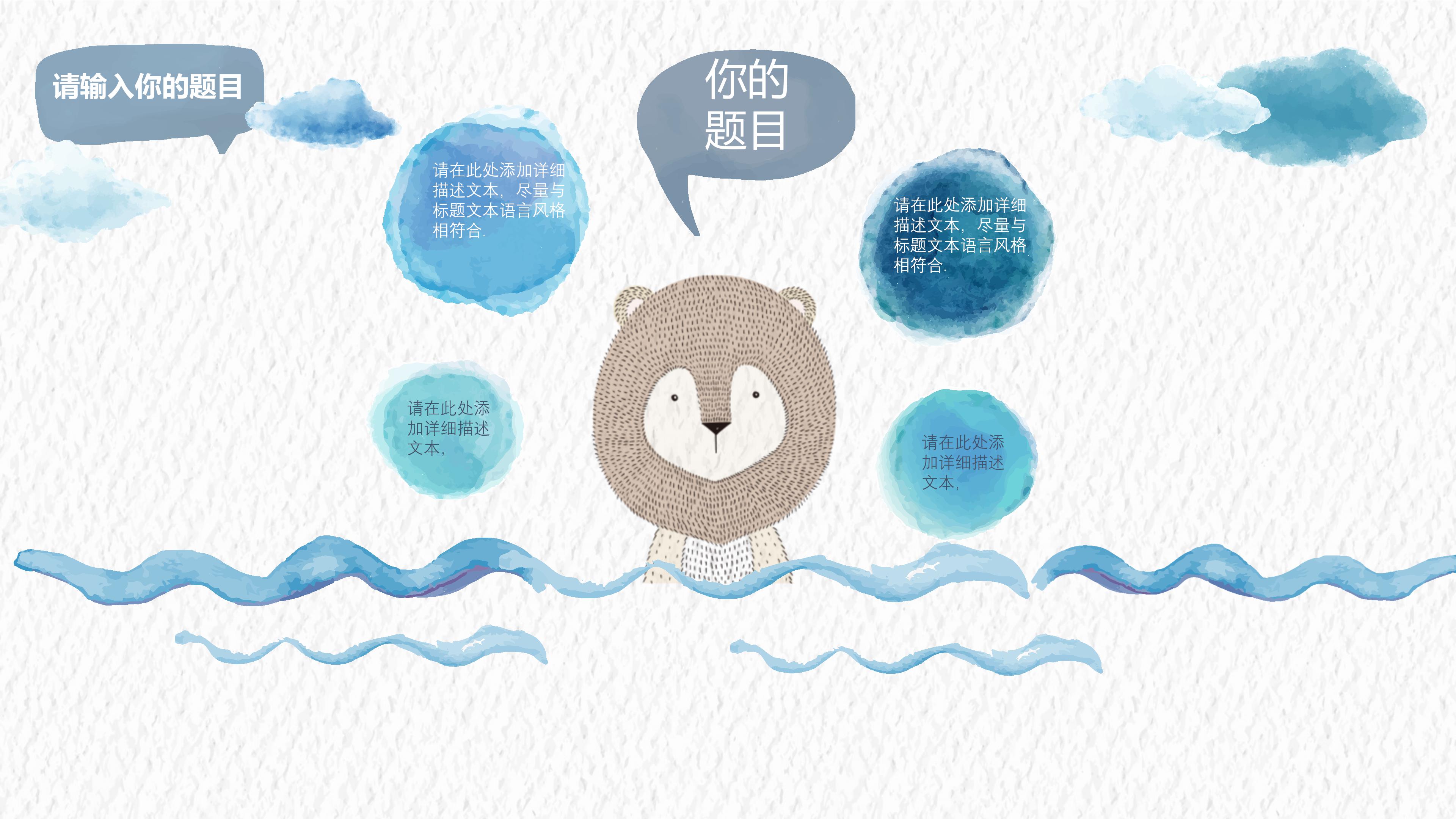 创意可爱水彩漫画风通用PPT模板