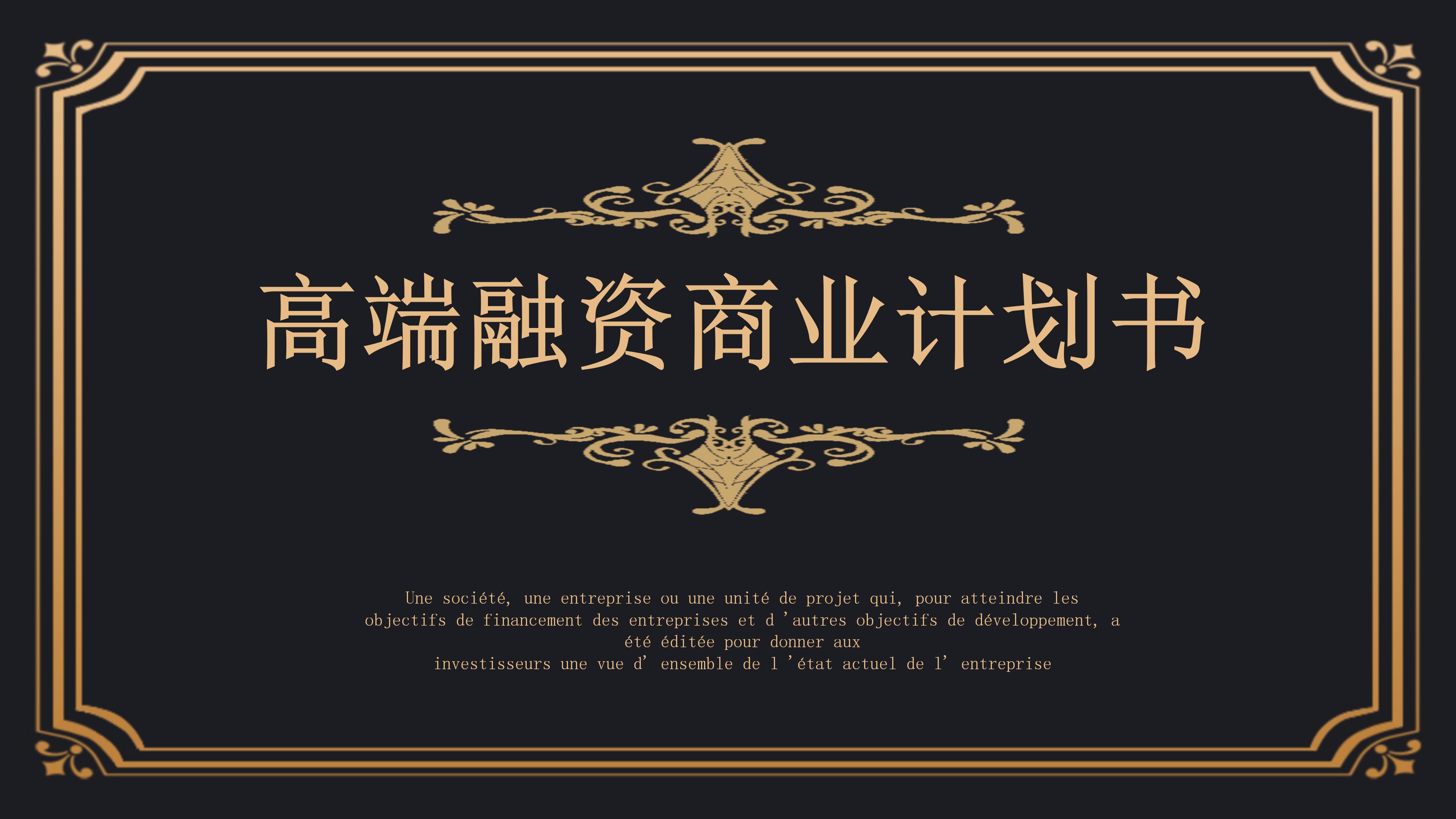 高端华丽鎏金花边点缀公司融资商业计划书PPT模板