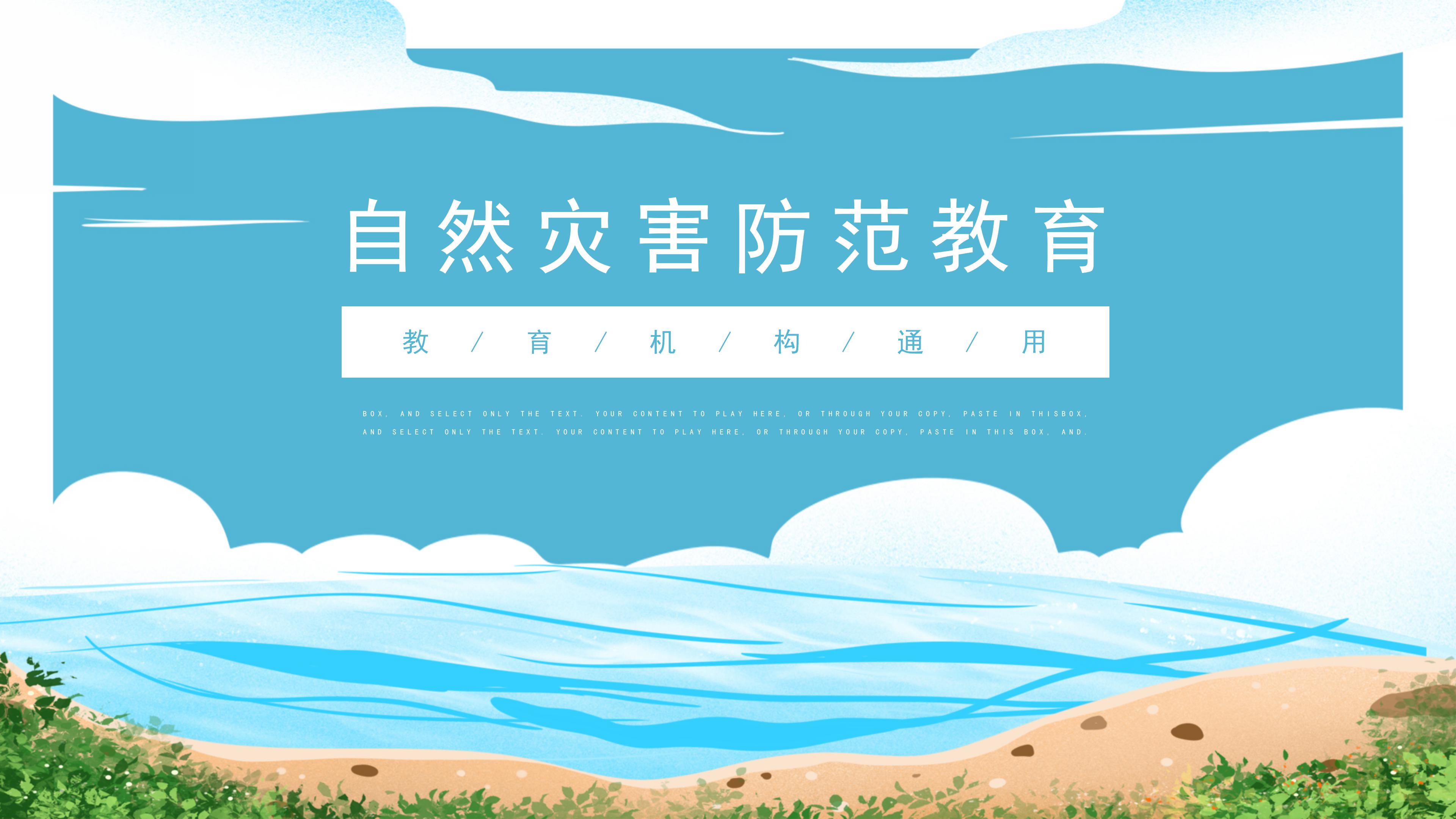 卡通创意插画风背景自然灾害防范教育PPT模板