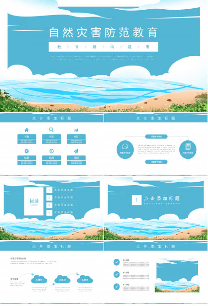 卡通创意插画风背景自然灾害防范教育PPT模板