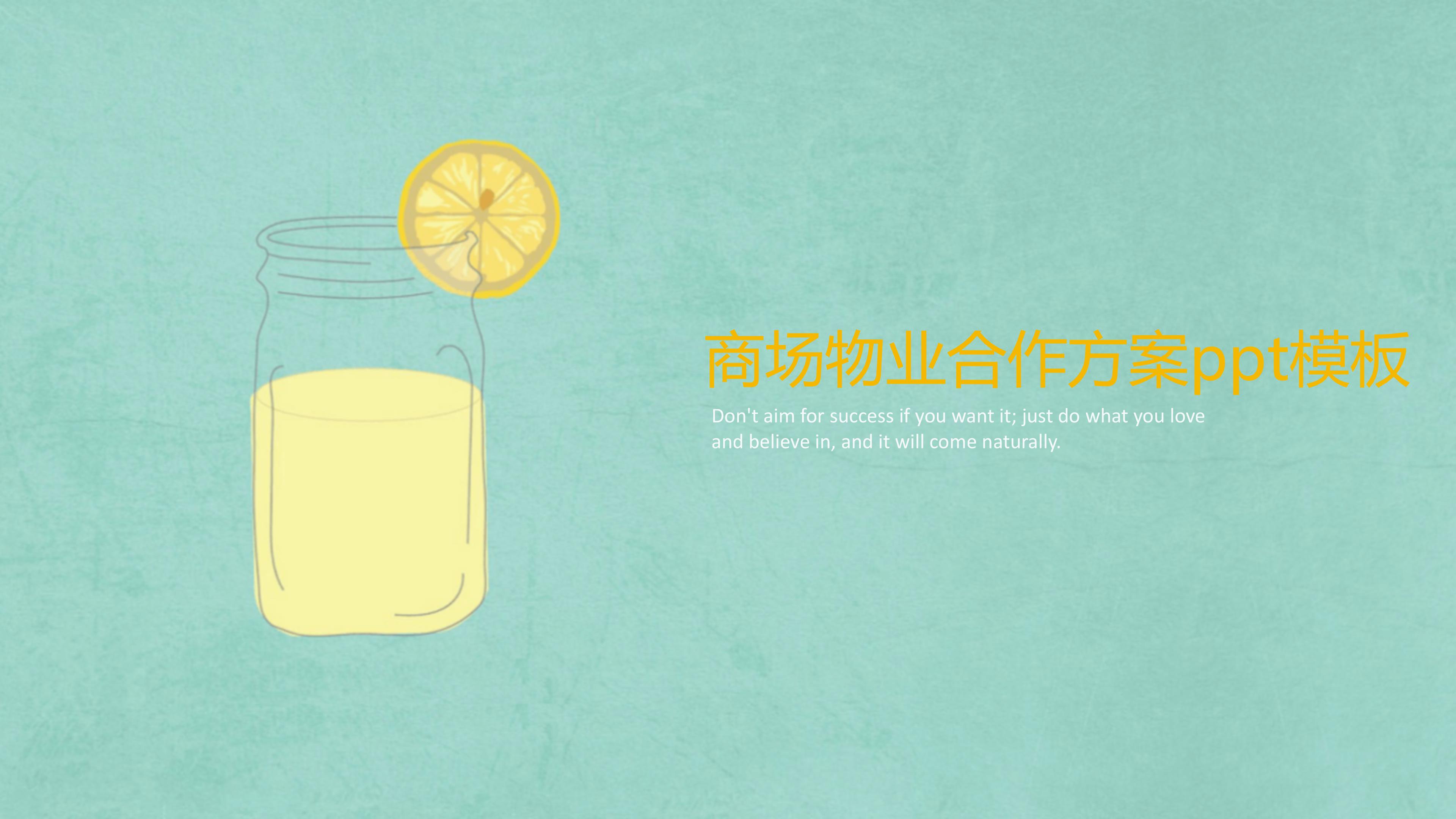 商场物业合作方案ppt模板