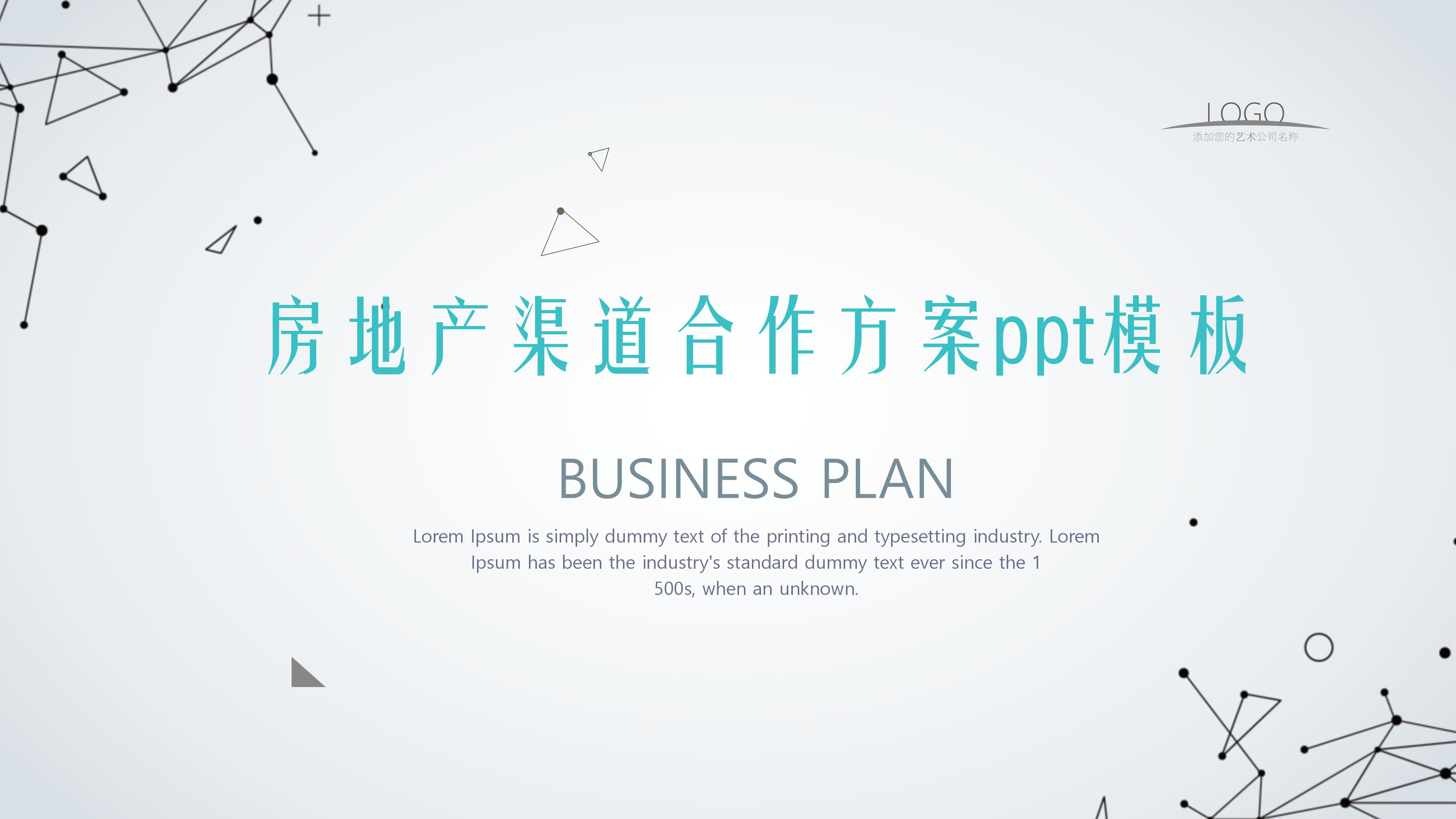 房地产渠道合作方案ppt模板