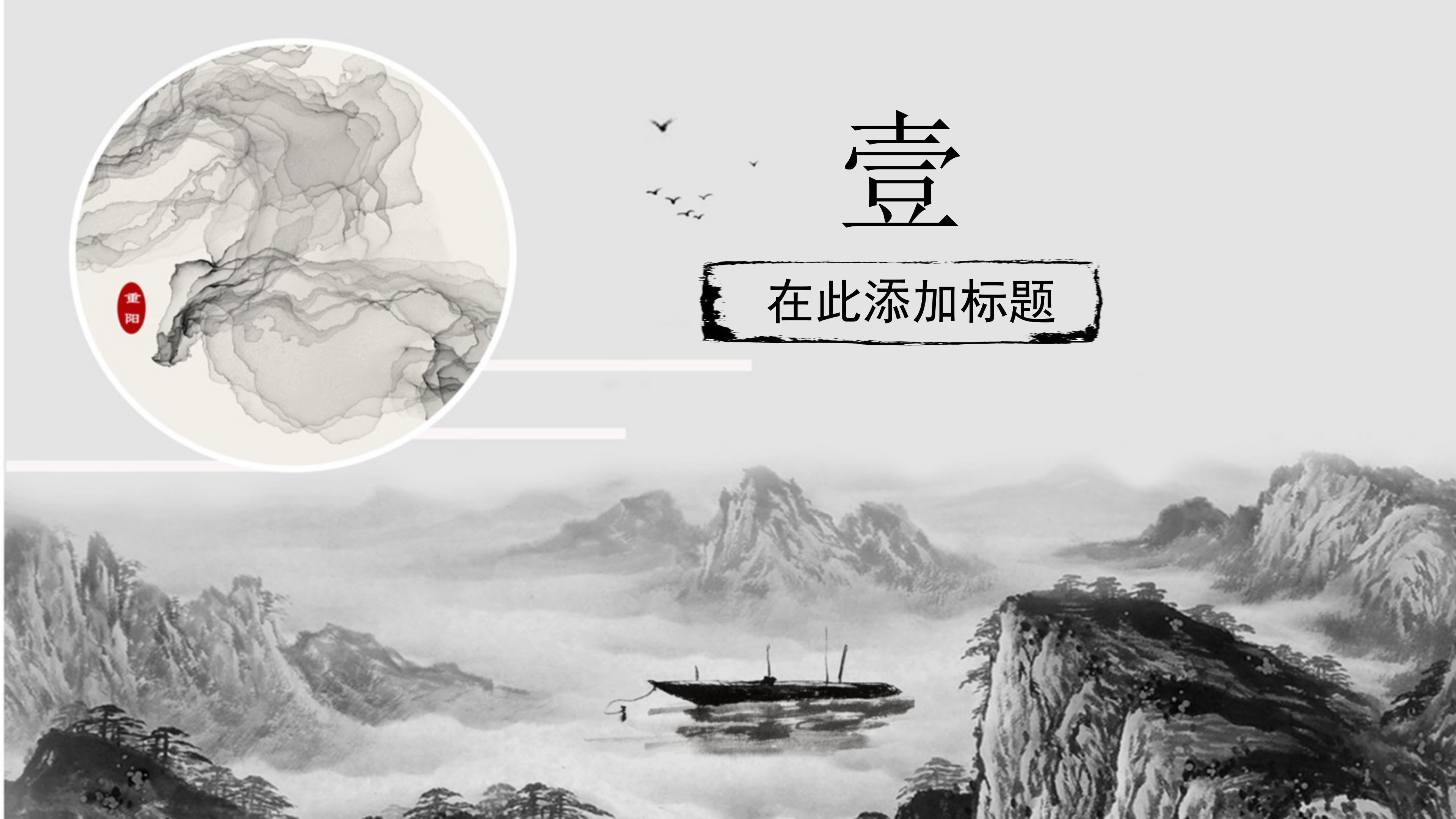 古韵唯美中国水墨风重阳节活动策划PPT模板