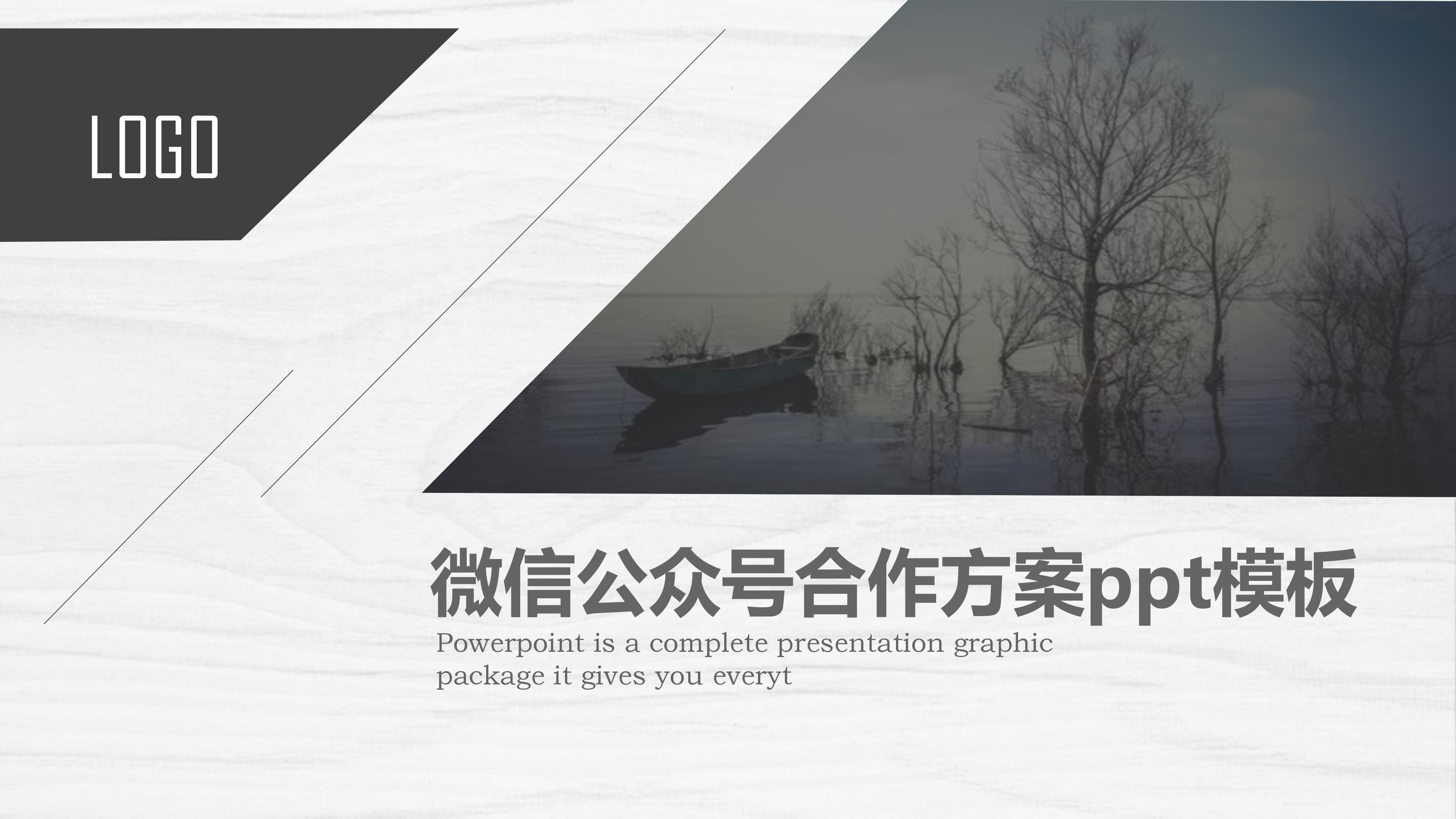 微信公众号合作方案ppt模板