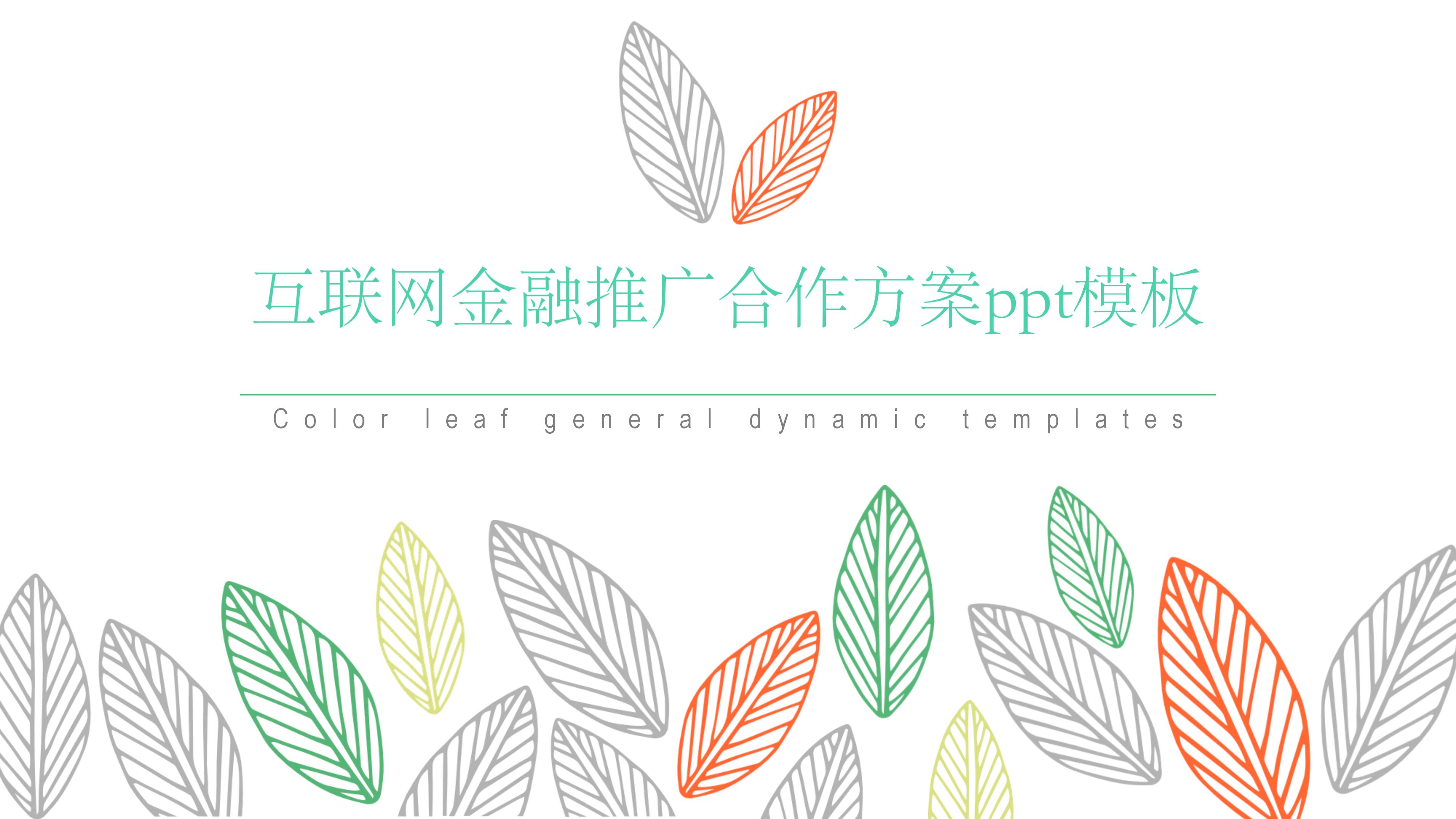 互联网金融推广合作方案ppt模板