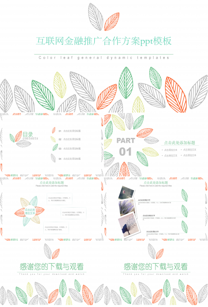 互联网金融推广合作方案ppt模板