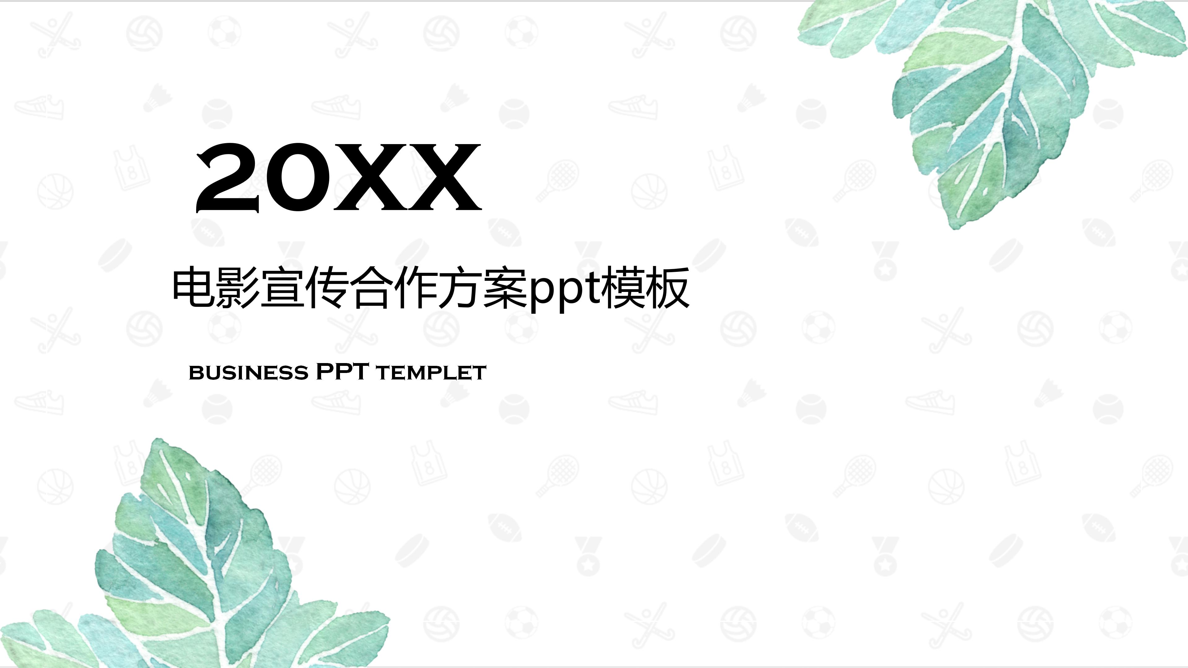 电影宣传合作方案ppt模板