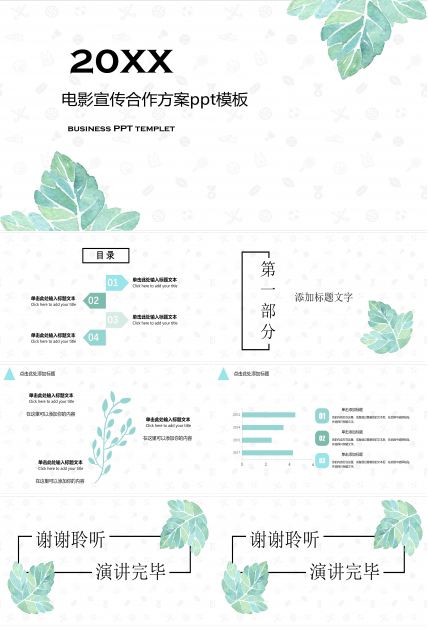 电影宣传合作方案ppt模板