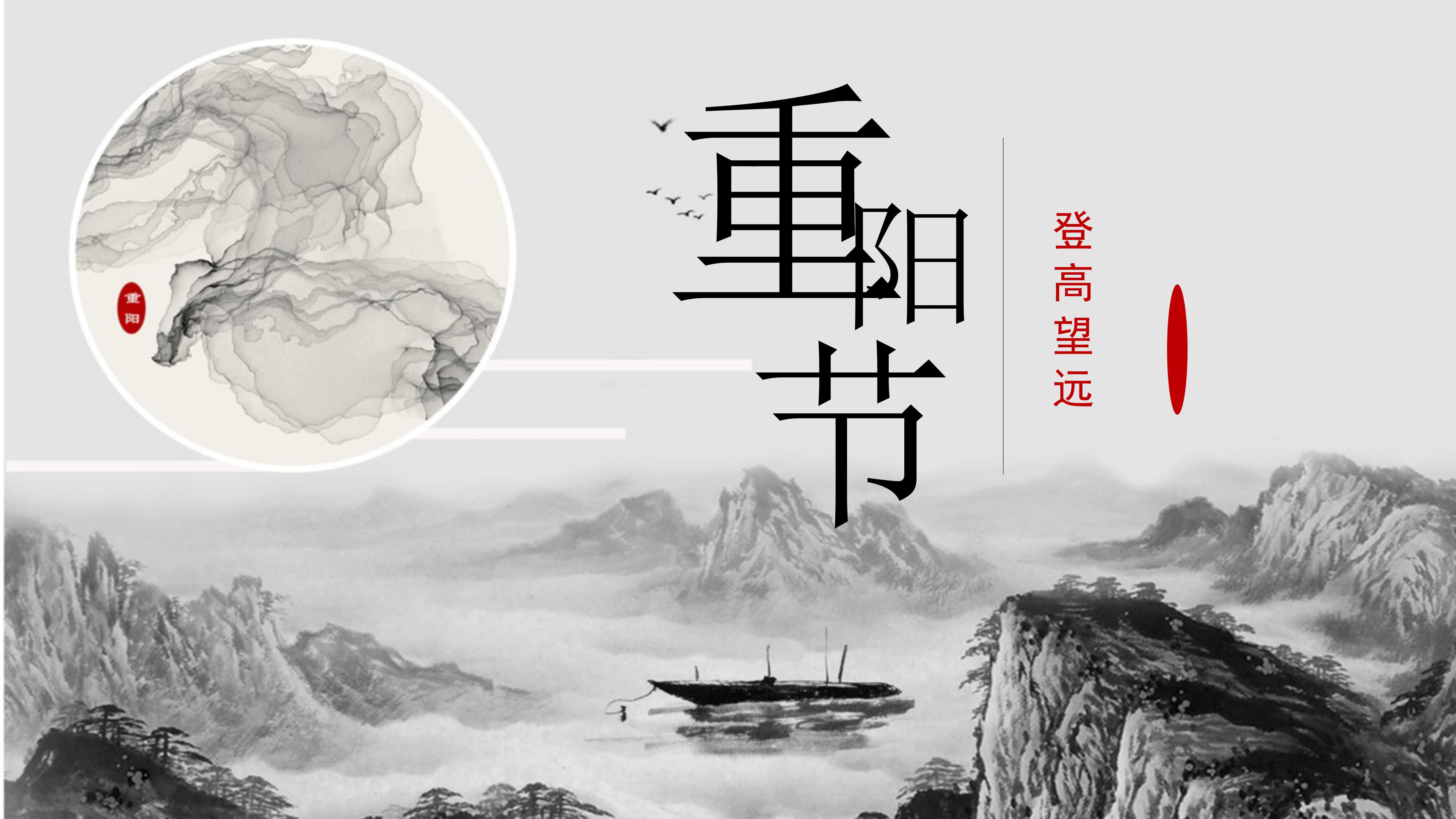古韵唯美中国水墨风重阳节活动策划PPT模板