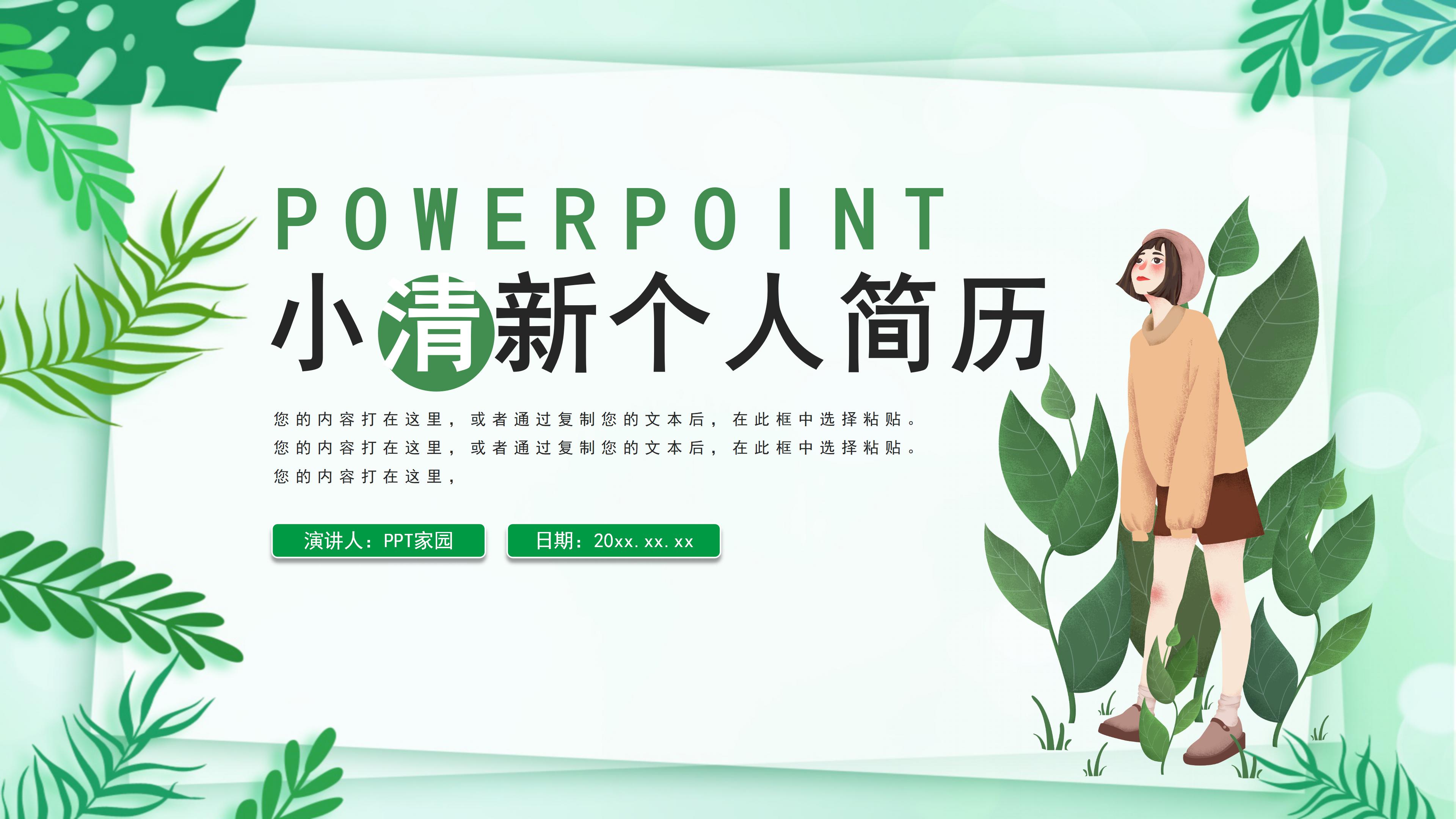 绿色小清新植物点缀个人简历竞聘PPT模板