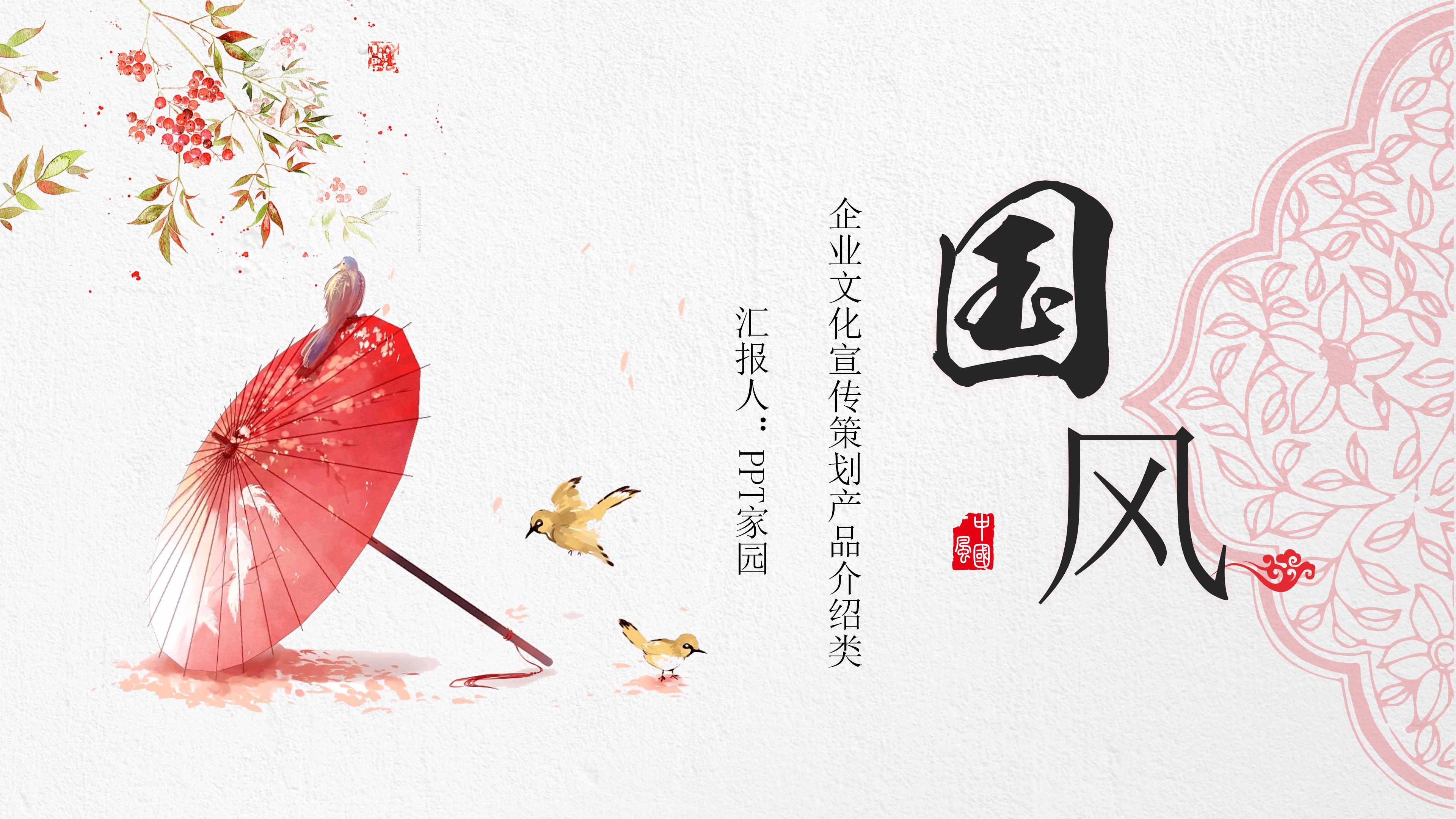 创意素雅中式红伞背景企业文化宣传策划PPT模板