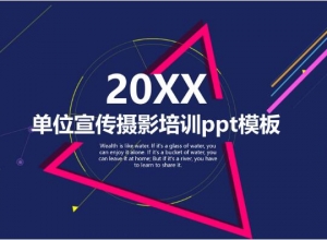 单位宣传摄影培训ppt模板