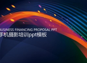 手机摄影培训ppt模板