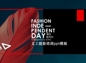 义工摄影培训ppt模板