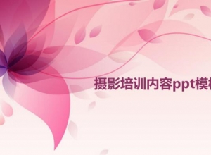 摄影培训内容ppt模板