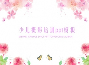 少儿摄影培训ppt模板