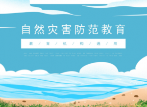 卡通创意插画风背景自然灾害防范教育PPT模板