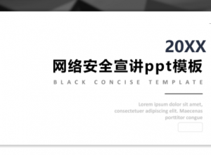 网络安全宣讲ppt模板