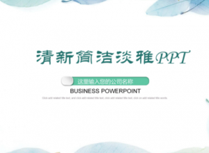 淡雅简洁水彩树叶花边点缀商务通用PPT模板