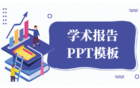 学术报告PPT