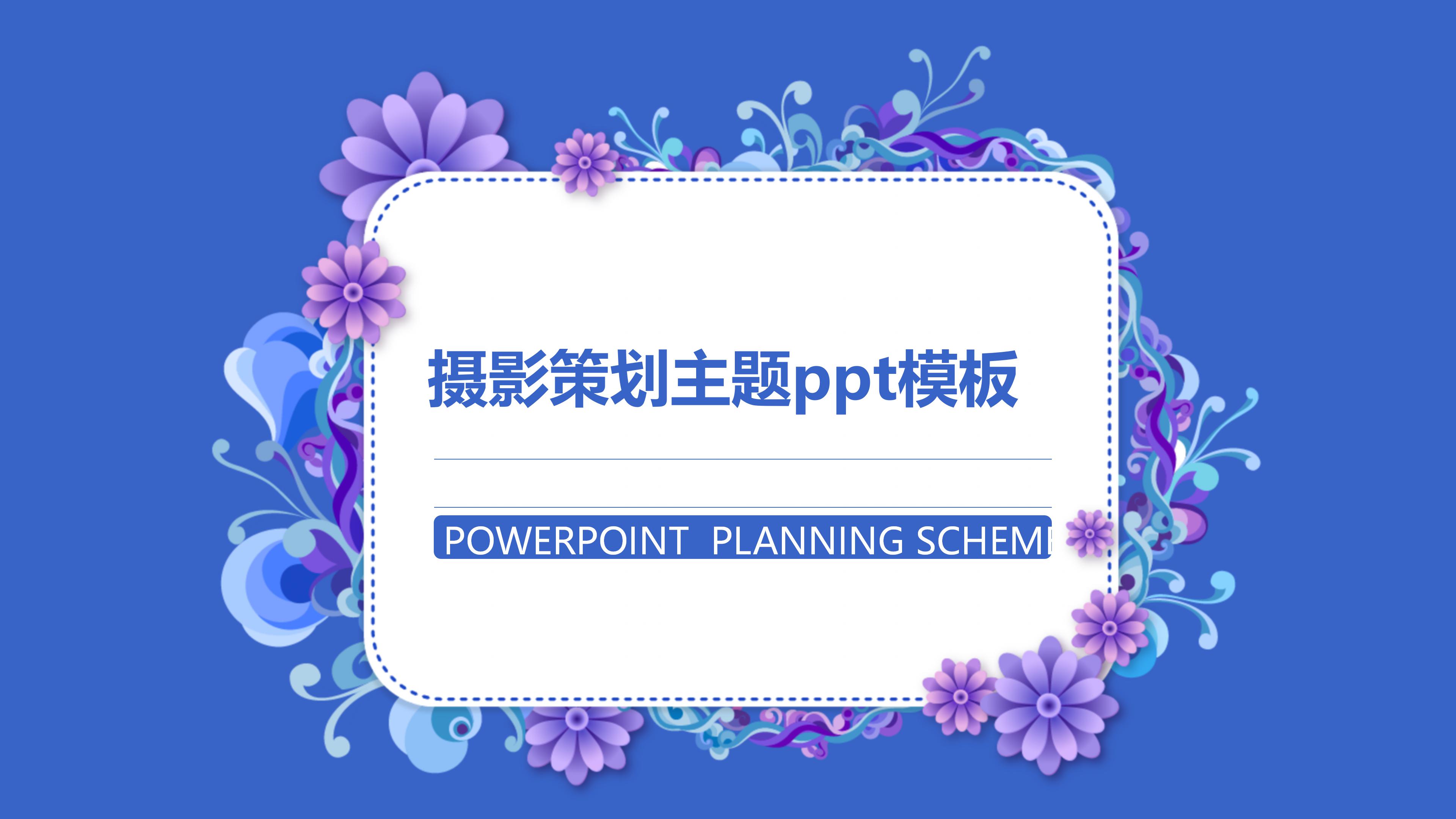 摄影策划主题ppt模板