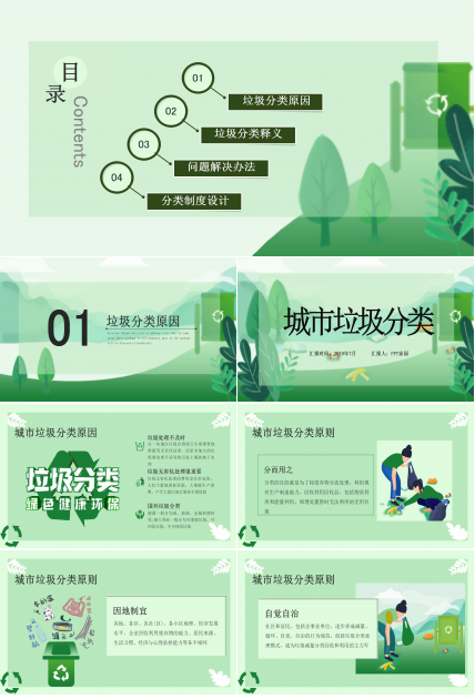 绿色清新漫画风城市垃圾分类环保宣传PPT模板